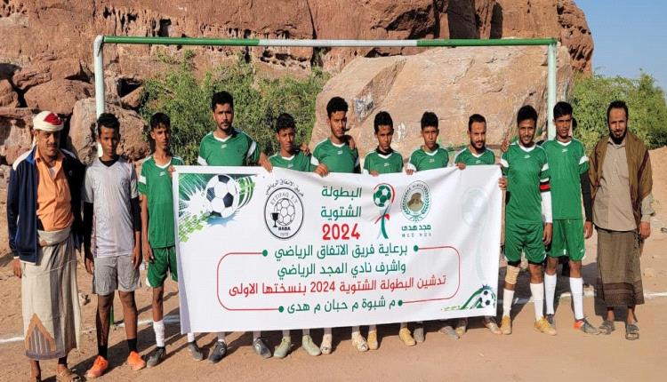 في افتتاح البطولة الشتوية 2024 منطقة هدى بشبوة--
الاتفاق يستهل مشواره برباعية نظيفة على نظيرة الجزيرة