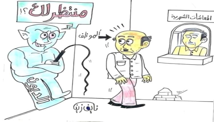 الحدث بالكاريكاتير:الراتب والديون