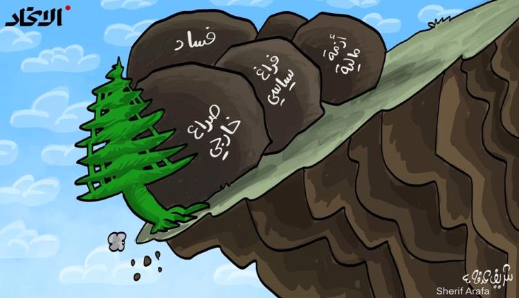 الحدث بالكاريكاتير:لبنان وصور متعددة من المعاناة