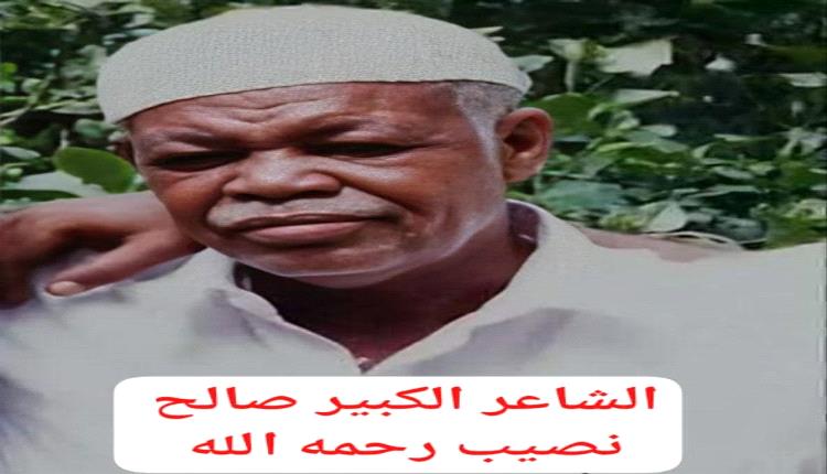 رحلة مع الشاعر الكبير صالح نصيب رحمه الله