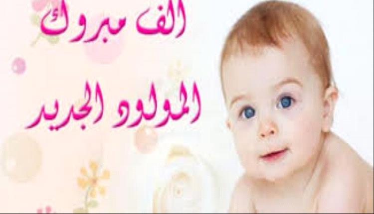 مبارك المولود الجديد للغالي سلمان البجيري جعله الله قرة عين والديه
