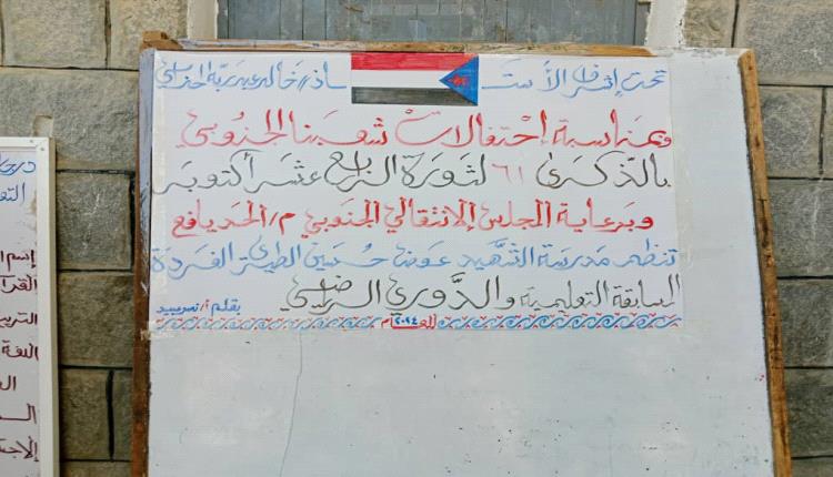 بمناسبة العيد ال61 لثورة14 اكتوبر..مدرسة الشهيد عوض حسين الطيري تقيم مسابقة علمية ثقافية برعاية المجلس الانتقالي م.الحد..الفردة