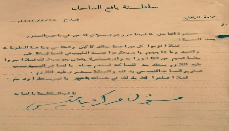 من وثائق سلطنة يافع الساحل  :رسالة إلى مسؤول الأمن في باتيس غالب الرهوي رحمه الله