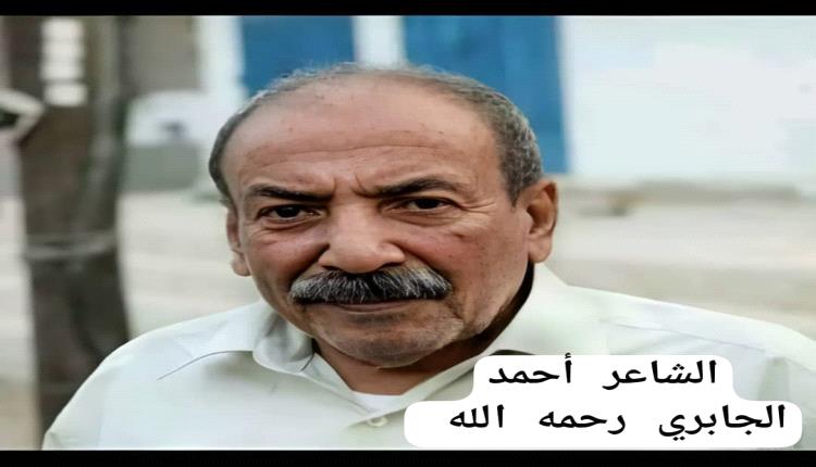 الشاعر  الكبير أحمد ناصر جابر (الجابري) رحمه الله ..وغيض من فيض سيرته الشعرية وأشعاره الغنائية