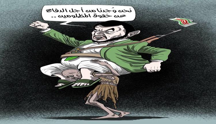 الحدث بالكاريكاتير:الحوثي وشعار الدفاع عن المظلومين