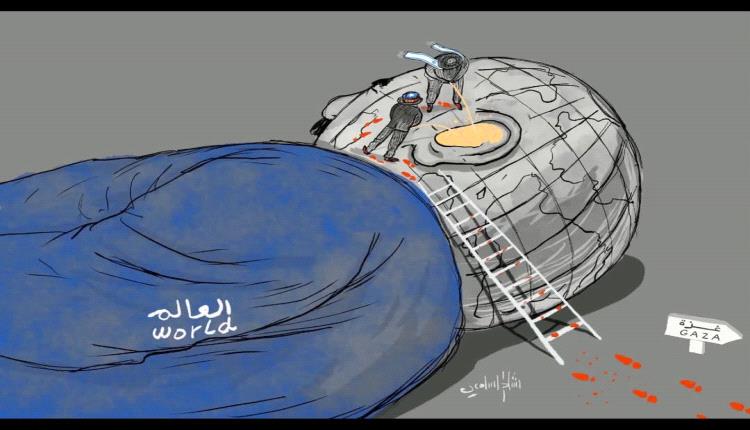 الحدث بالكاريكاتير:العالم صامت ومتجاهل لما يحدث من جرائم ضد الإنسانية في غزة