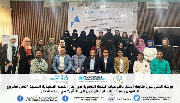 تعز .. مؤسسة وجود تنفذ  ورشة العمل الأولى لمتابعة تفعيل توصيات القمة النسوية في اطار الخطط التنفيذية المحلية
.