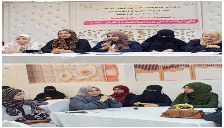 تنمية المراة بالعاصمة والمراة المستقلة /لقاء تشاوري الاول بعدن