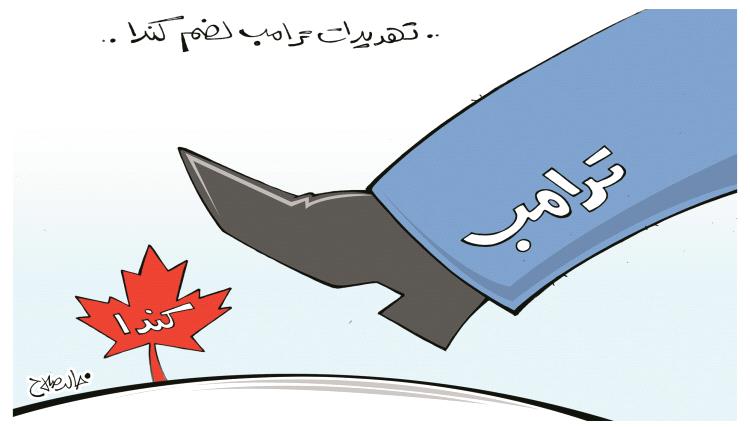 الحدث بالكاريكاتير:ترامب هل يريد ضم كندا لتكون الولاية رقم 51