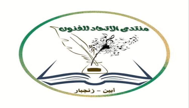 رئيس منتدى الاتحاد الثقافي للفنون ابين
يبعث برقيه تهنئة للادارة الجديدة لمنتدى الحصن الثقافي
