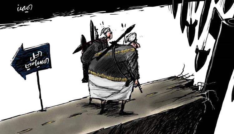 الحدث بالكاريكاتير: ميليشيات الحوثي