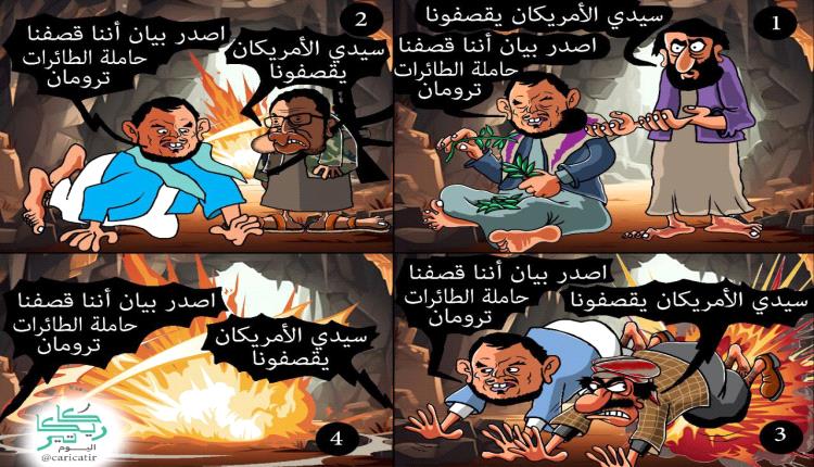 الحدث بالكاريكاتير:بيانات متكررة عن قصف حاملة الطائرات ترومان