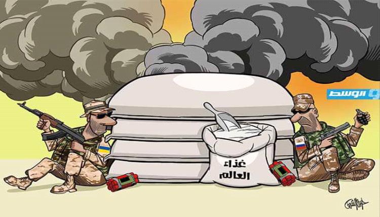 الحدث بالكاريكاتير:حرب روسيا وأوكرانيا وتأثيرها على الغذاء في العالم