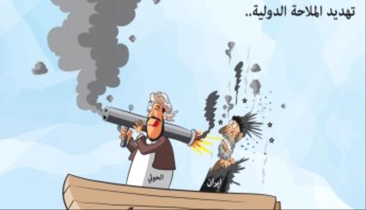 الحدث بالكاريكاتير: تهديد الملاحة البحرية الدولية