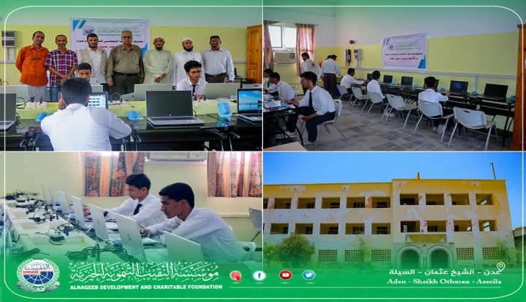 مؤسسة النقيب الخيرية تدعم ثانوية البيحاني النموذجية بعدن بـ 20 جهاز لابتوب