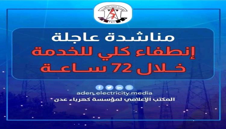 مؤسسة كهرباء عدن ..مناشدة عاجلة انطفاء كلي للخدمة خلال 72ساعة