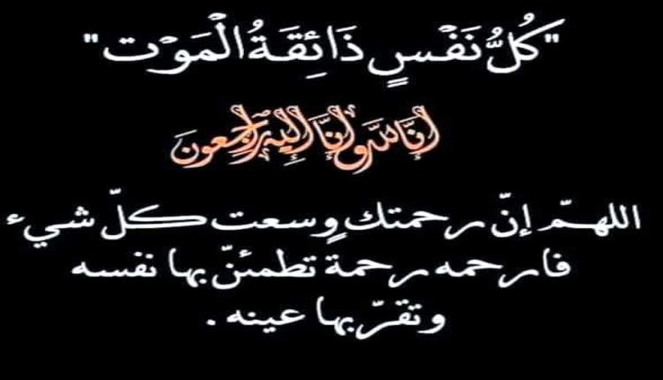 مشائخ وأعيان وقبائل العلوي، يبعثون التعازي والمواساة للقائد العميد مختار النوبي بوفاة عمتـه .*