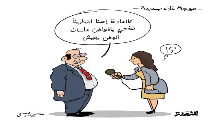 الحدث بالكاريكاتير:موجة غلاء جديدة