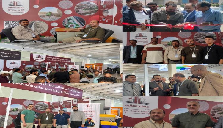 مصنع الفقيه الانترلوك وتكنولوجيا المنتجات الاسمنتية يشارك بمعرض عدن الثاني للإعمار والبناء في العاصمة عدن