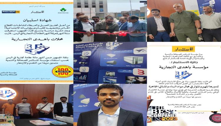 مؤسسة باهدى التجارية تشارك بمعرض عدن الثاني للإعمار والبناء في العاصمة عدن