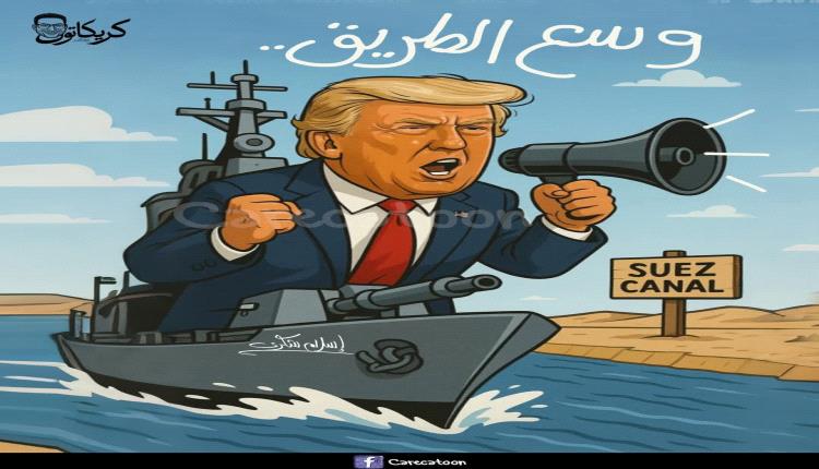 الحدث بالكاريكاتير:تصريحات ترامب حول قناة السويس