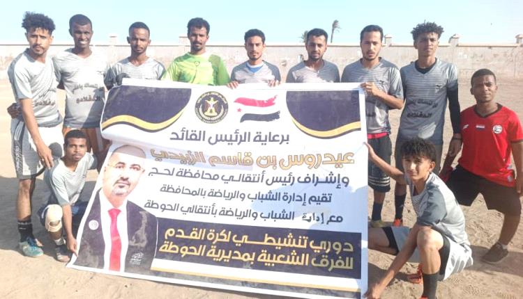 فريق الحاو يتفوق على الملوك بركلات الترجيح في بطولة الفرق الشعبية بالحوطة