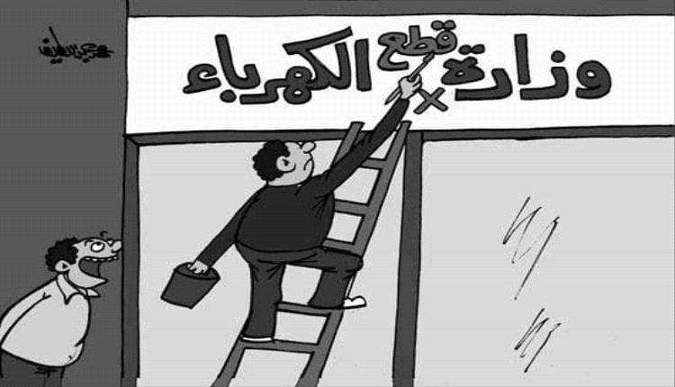 الحدث بالكاريكاتير:وزارة قطع الكهرباء