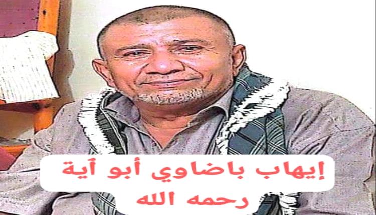 عضو مجلس النواب المهندس سالم منصور حيدرة يبعث رسالة تعزية ومواساة في وفاة الأديب والشاعر إيهاب باضاوي أبو ٱية