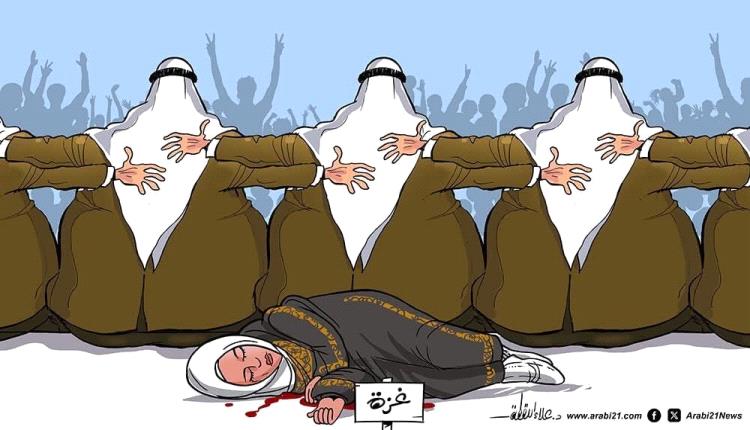 الحدث بالكاريكاتير:الخذلان العربي لقطاع غزة