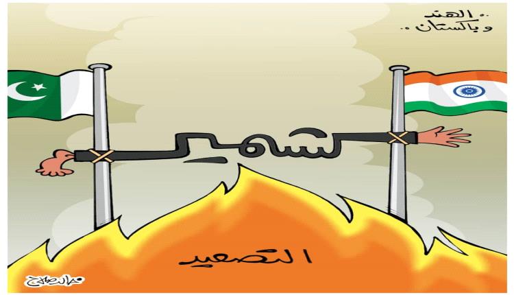 الحدث بالكاريكاتير:النزاع حول كشمير