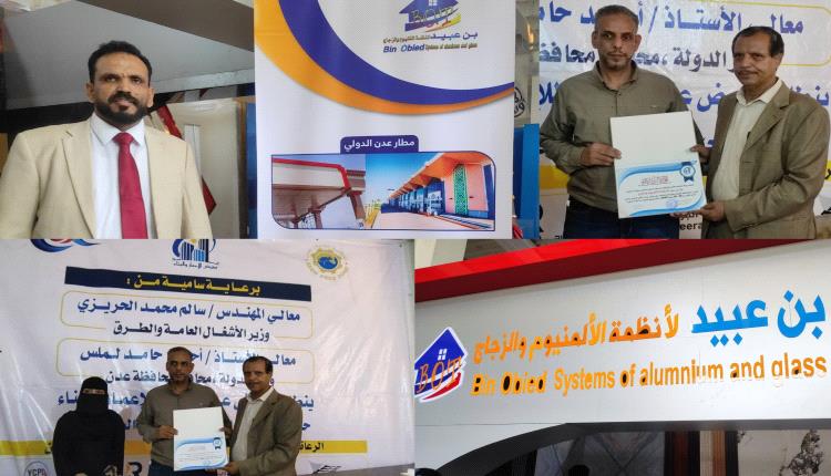 رؤية لتنظيم المعارض والمؤتمرات تكرم بن عبيد لأنظمة الألمنيوم والزجاج بالعاصمة عدن