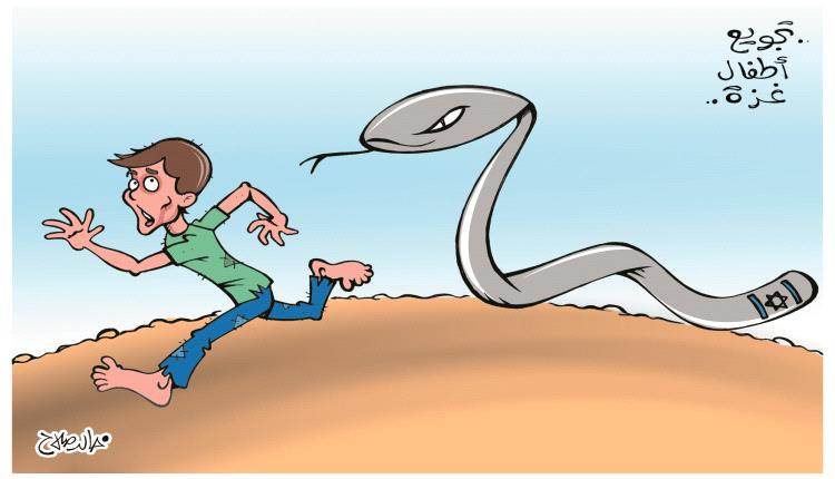 الحدث بالكاريكاتير:تجويع أطفال غزة