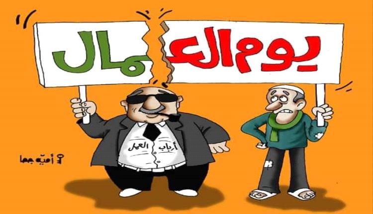 الحدث بالكاريكاتير:العيد العالمي للعمال