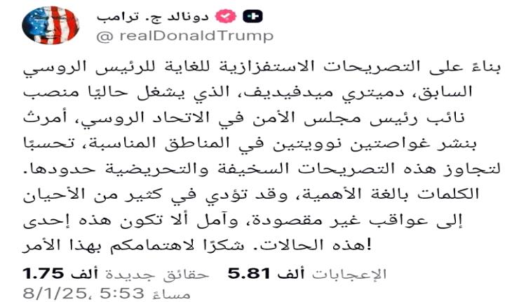 ترامب في تصعيد خطير ضد روسيا:
أمرت بنشر غواصتين نوويتين في "المناطق المناسبة" لردع روسيا وردا على مدفيديف