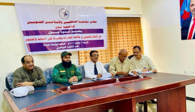 خلال ندوة توعوية لنقابة الصحفيين الجنوبيين فرع عدن.. الجعدني يستعرض إنجازات الحزام الأمني في مكافحة المخدرات