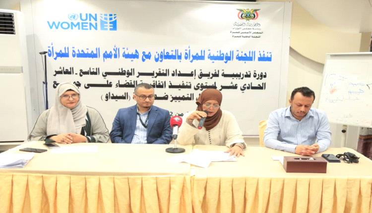 اللجنة الوطنية للمرأة وهيئة الأمم المتحدة للمرأة تطلقان ورشة تدريبية لإعداد التقرير الوطني حول اتفاقية "القضاء على كافة ٲشكال التمييز ضد المرٲة "