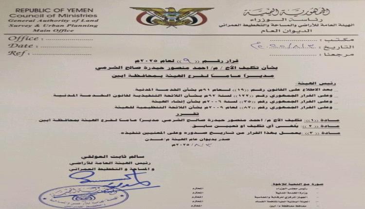 السلطة المحلية خنفر تهنىءالمهندس أحمد منصور الشرمي بمناسبة  تكليفه مديراً عاماً لفرع الهيئة العامة للأراضي والمساحة والتخطيط العمراني أبين