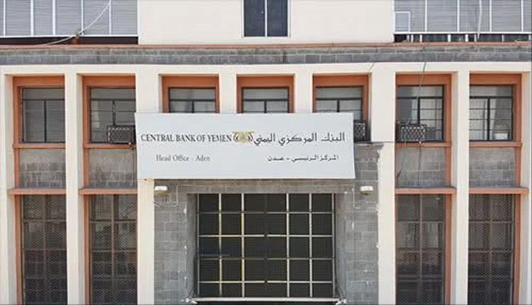 البنك المركزي اليمني يمنع تحويلات النفط عبر الصرافين ويعزز قيمة الريال اليمني