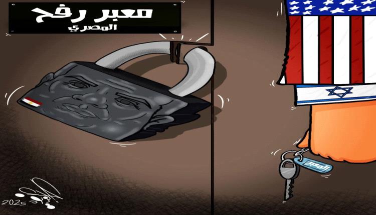 الحدث بالكاريكاتير: معبر رفح المصري