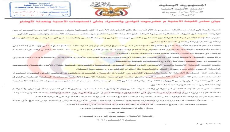 بيان صادر اللجنة الأمنية م حضرموت الوادي والصحراء بشأن المستجدات الأمنية وتهدئة الأوضاع