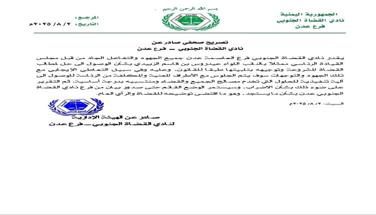 نادي القضاة الجنوبي فرع عدن يثمّن جهود نائب رئيس مجلس القيادة الرئاسي "عيدروس الزبيدي"، وتوجيهاته بحل مطالب منتسبي السلطة القضائية وفق القانون