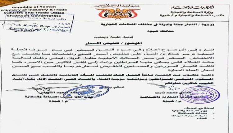 مكتب الصناعة والغرفة التجارية بشبوة يوجهان التجار بالالتزام بالتسعيرة الجديدة