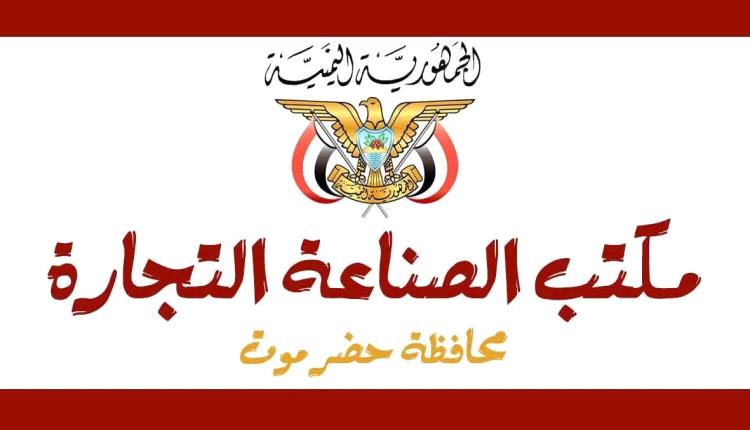 إعلان هام من مكتب الصناعة والتجارة ( محافظة حضرموت )