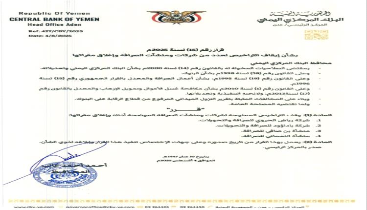 محافظ البنك المركزي يُصدر قراراً بإيقاف تراخيص عدد من شركات الصرافة المخالفة وإغلاق مقراتها