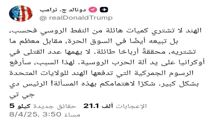ترامب يهدد الهند و يتهمها بتمويل الحرب الروسية في أوكرانيا