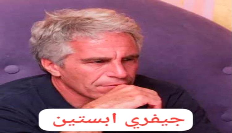 الكونغرس يستدعي عائلة كلينتون ورئيسي مكتب التحقيقات_الفيدرالي السابقين للاستجواب في قضية إبستين