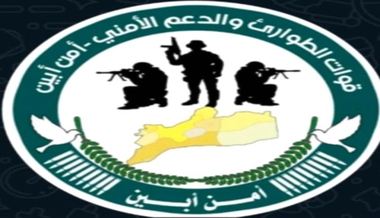 قوات الطوارئ والدعم الأمني أبين" 
 *في جاهزية عالية لمواجهة أي تهديد