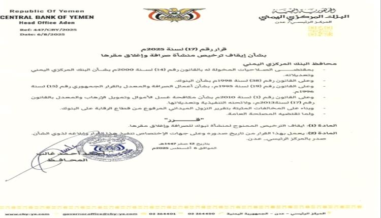 محافظ البنك المركزي يوقف ترخيص منشأة صرافة ويغلق مقرها