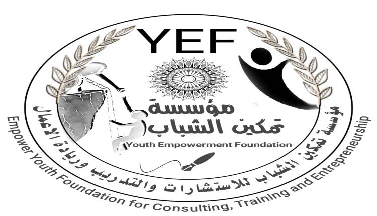 تأسيس مؤسسة تمكين الشباب 
 للإستشارات والتدريب وريادة الأعمال بلحج