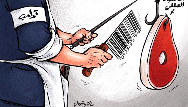الحدث بالكاريكاتير: ترامب والاقتصاد العالمي